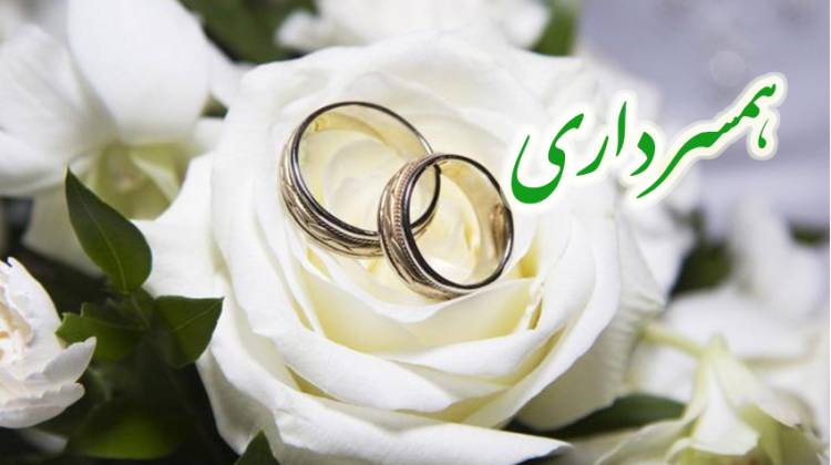 همسرداری